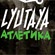 ���������� � �������� Lyutaya ��������