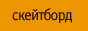 Skater.ru - �� � �������� ������������� � ������ �
����