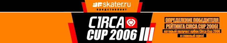 ������ Skater.ru ������������ "Circa Cup 2006"