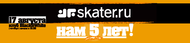 17 ������� -- 5 ��� Skater.ru!