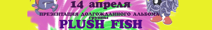 14 ������ -- ����������� ������� ������ PLUSH FISH