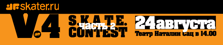 24 ������� -- Skater.ru v4 S.K.A.T.E. Contest - ����� 2