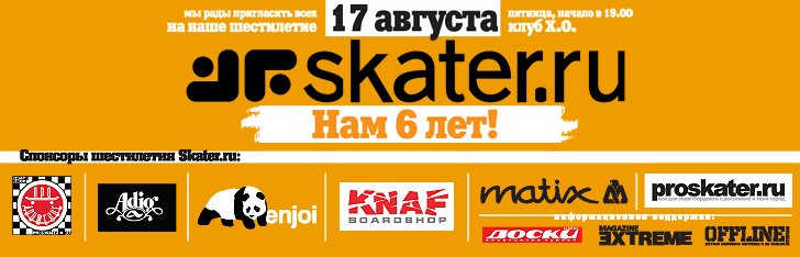 17 ������� -- 6 ��� Skater.ru!