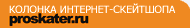 ������� ��������-��������� Proskater.ru