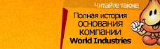 Читайте также: историю основания компании World Industries