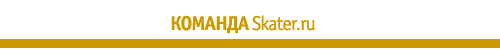 ������� Skater.ru