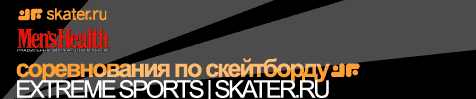 Соревнования по скейтборду EXTREME SPORTS/SKATER.RU