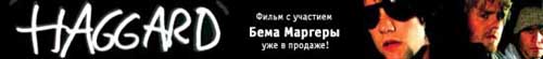 Новое видео с участием Бема Маргеры в продаже с доставкой по всей России!