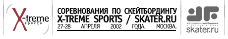 Соревнования X-TREME SPORTS/SKATER.RU: весна-лето 2002 года